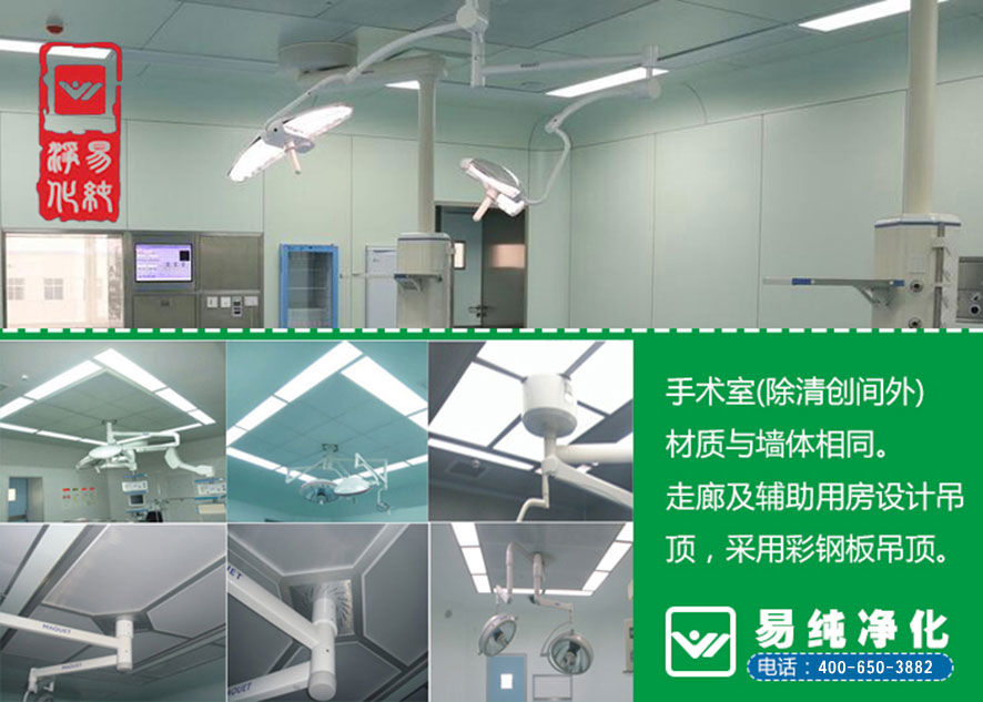 易纯净化-手术室吊顶采用彩钢板吊顶.jpg
